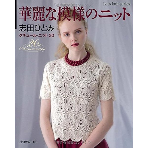 クチュール・ニット 春夏6 美しい透かし模様 (Let's knit series